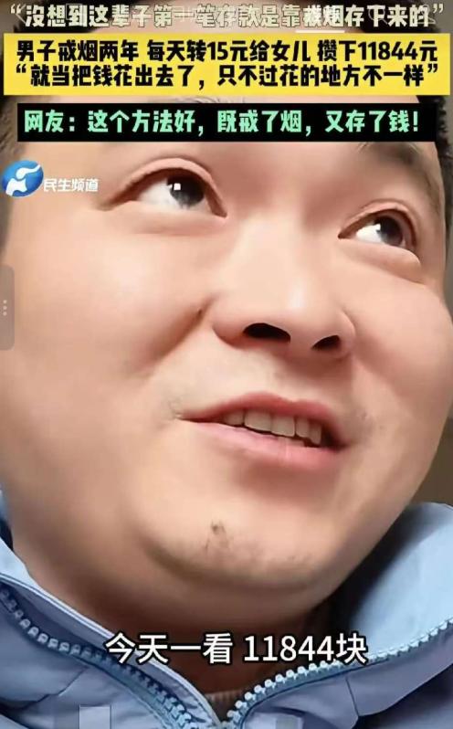 “人怎么能这么聪明！”一男子为了戒烟，他没喊口号，也没嚼口香糖，而是每天雷打不动