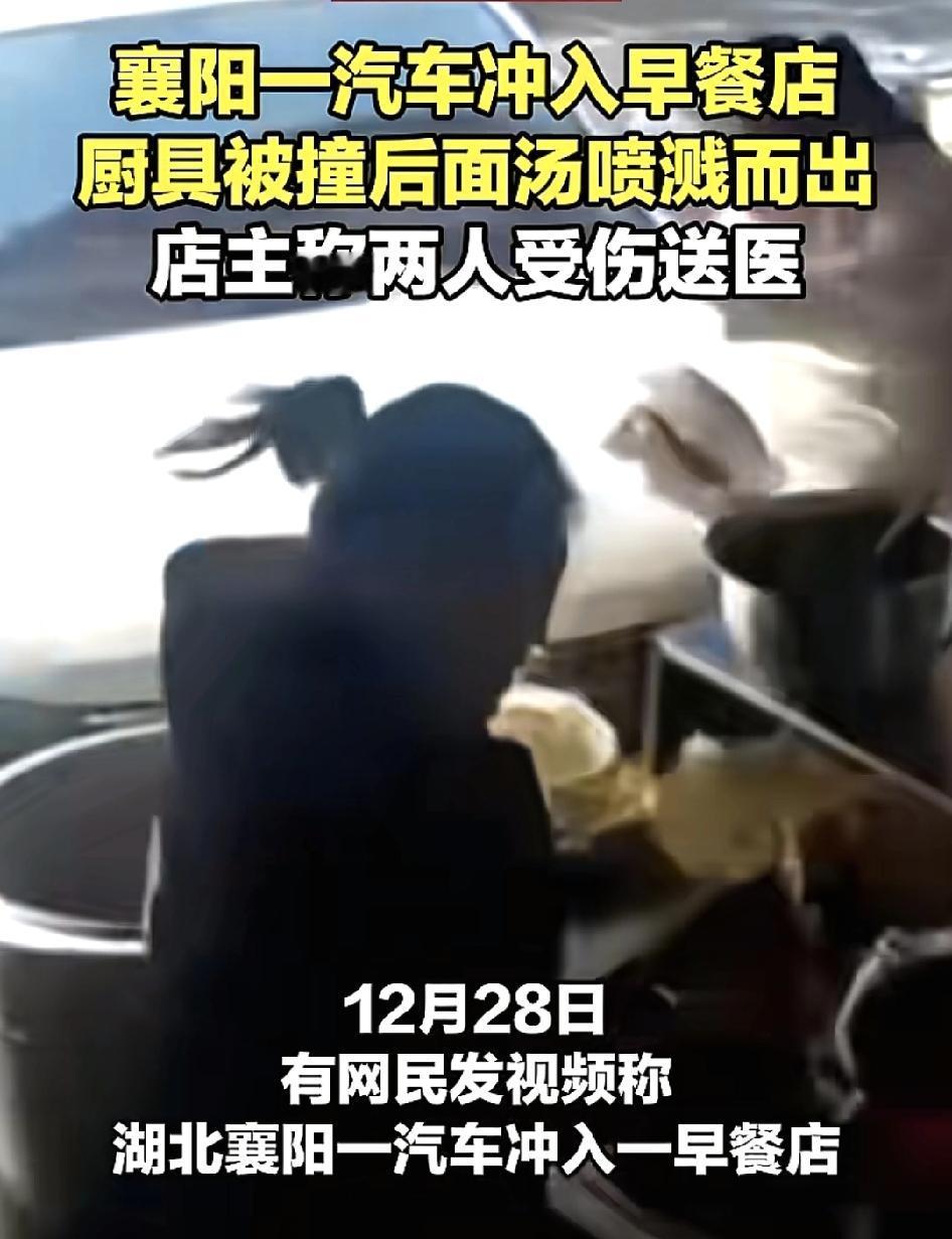 湖北襄阳一辆小车失控撞上路边一家早餐店，店内的厨具连同面汤。向周围四溅，其中还有