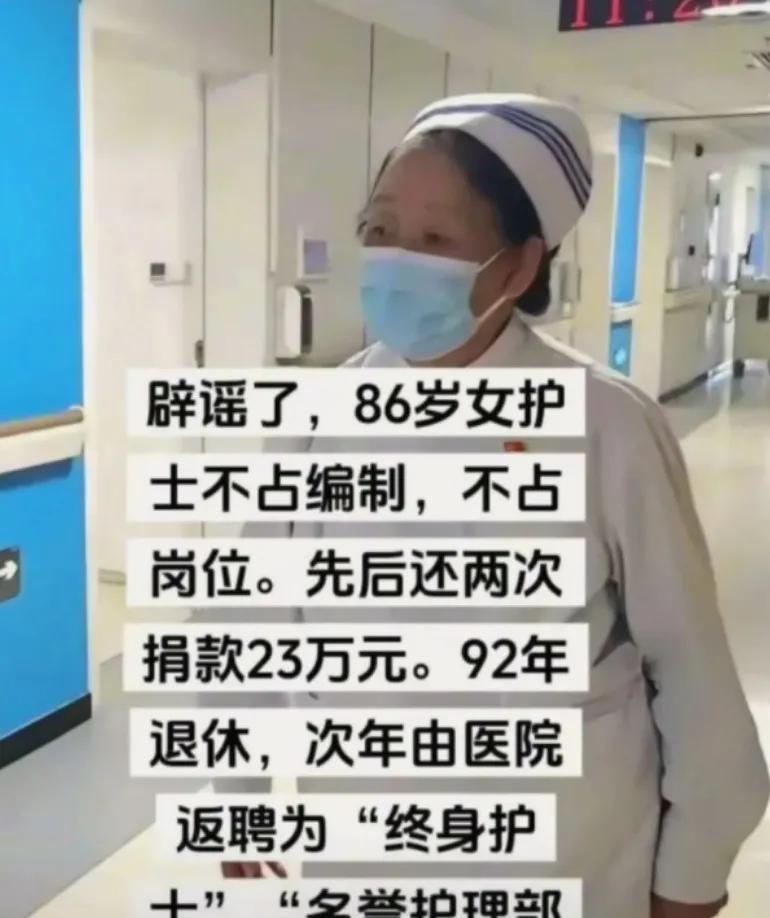 辟谣了！86岁护士不占编制不占岗位，先后还捐款23万元，返聘为“终身护士”不知