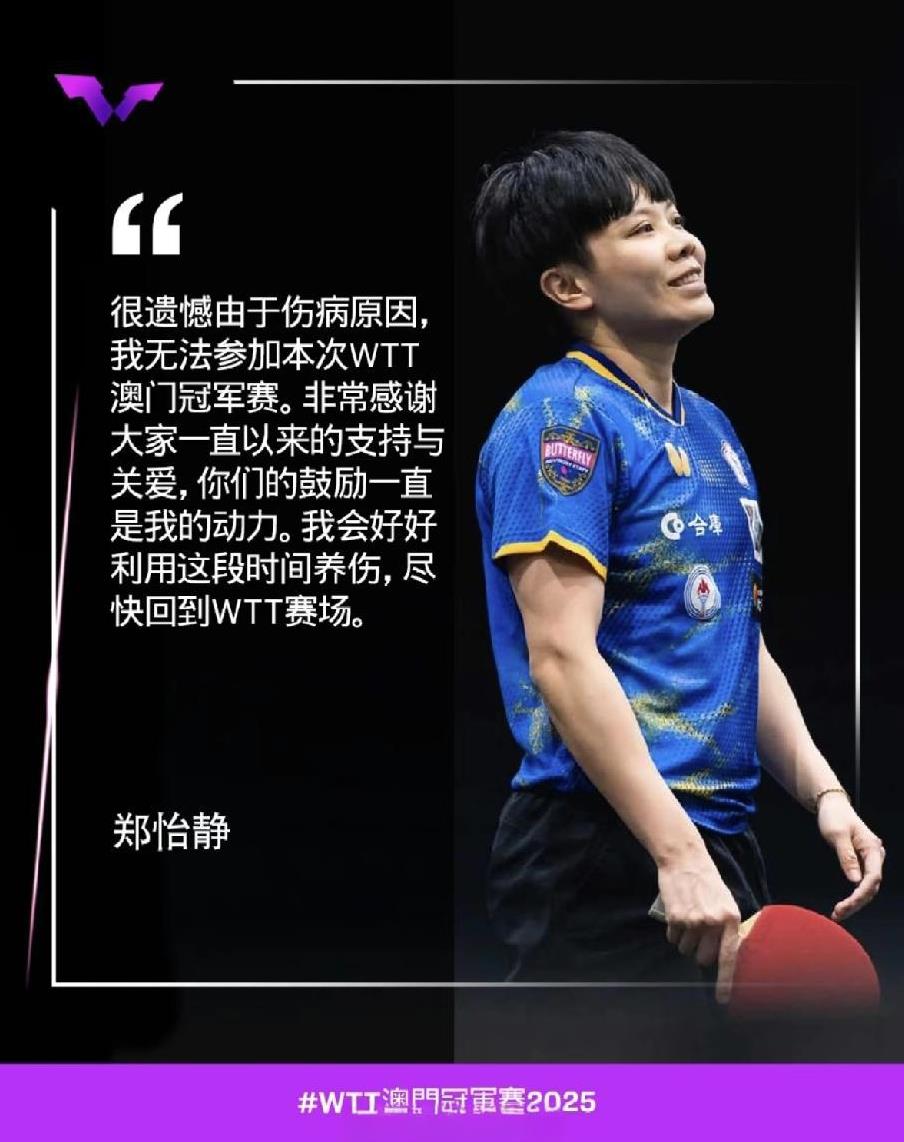 郑怡静因伤退赛！王曼昱直接晋级！本来郑怡静年龄就大了，还经常兼三，赛事又