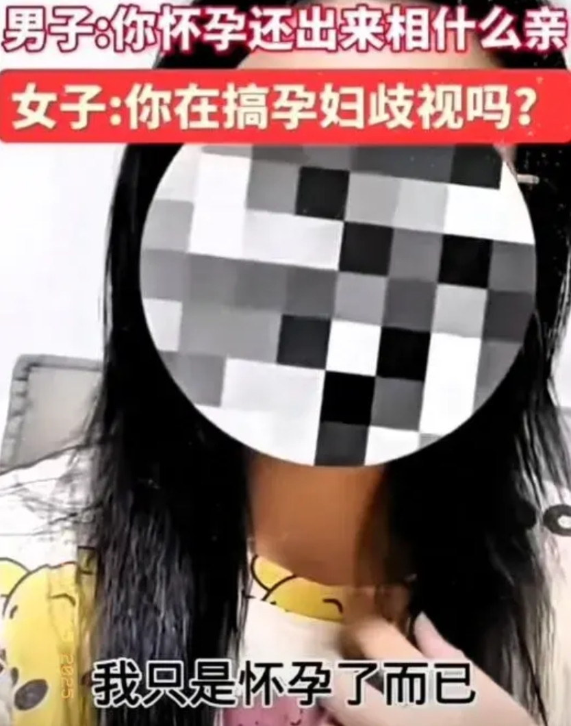 女子相亲，男以为她胖，后来知道她怀孕了，男不乐意了，说浪费时间。女子说遇到孕妇歧