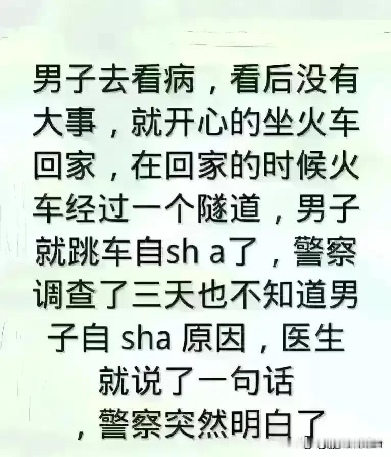 这短文实现很精彩，眼泪笑出来。这名男子去看病，到底遇到了什么。在坐火车回家的