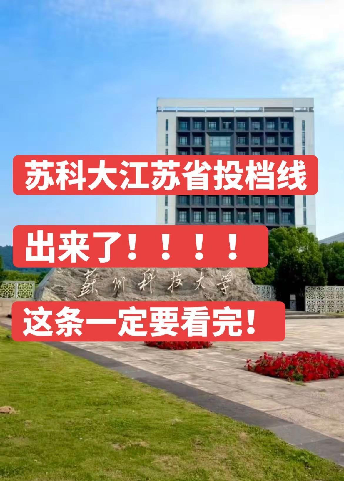 苏科大江苏省普通批本科生投档线出来了！！江苏考生看看有没有被录取高考录取分数线