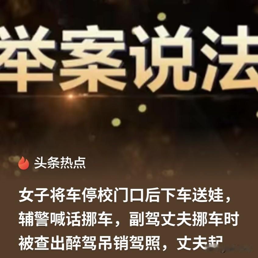 冤吗？湖南怀化，男子和妻子在校门口临时停车送孩子，他喝了酒坐在副驾。这时，辅警喇
