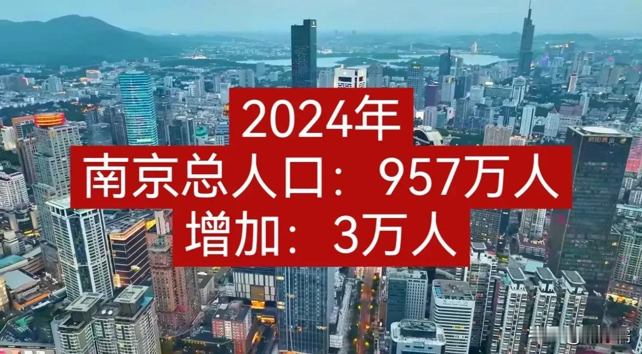 南京人口想要突破千万似乎是没希望了。2024年南京的人口数据已经公布，仅仅增加了