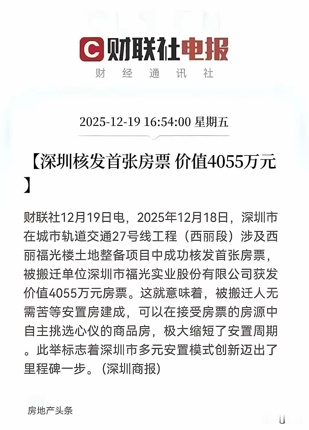 房票确实是个好东西，不需要拿钱就可以买房，以后城中村改造着急住房的也不用等安置房