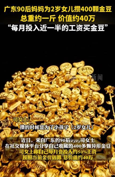 “这就是命啊！”近日，广东，一名90后宝妈在女儿出生一两个月，就开始攒金豆，如今