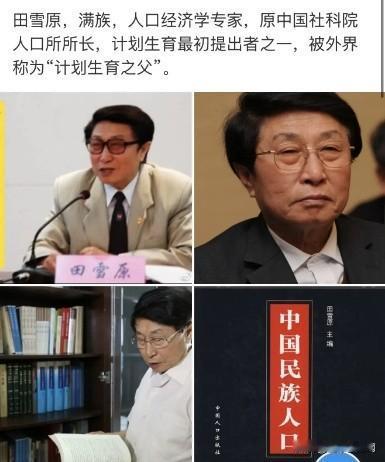 田雪原，满族，人口经济学家，中国计划生育之父。​