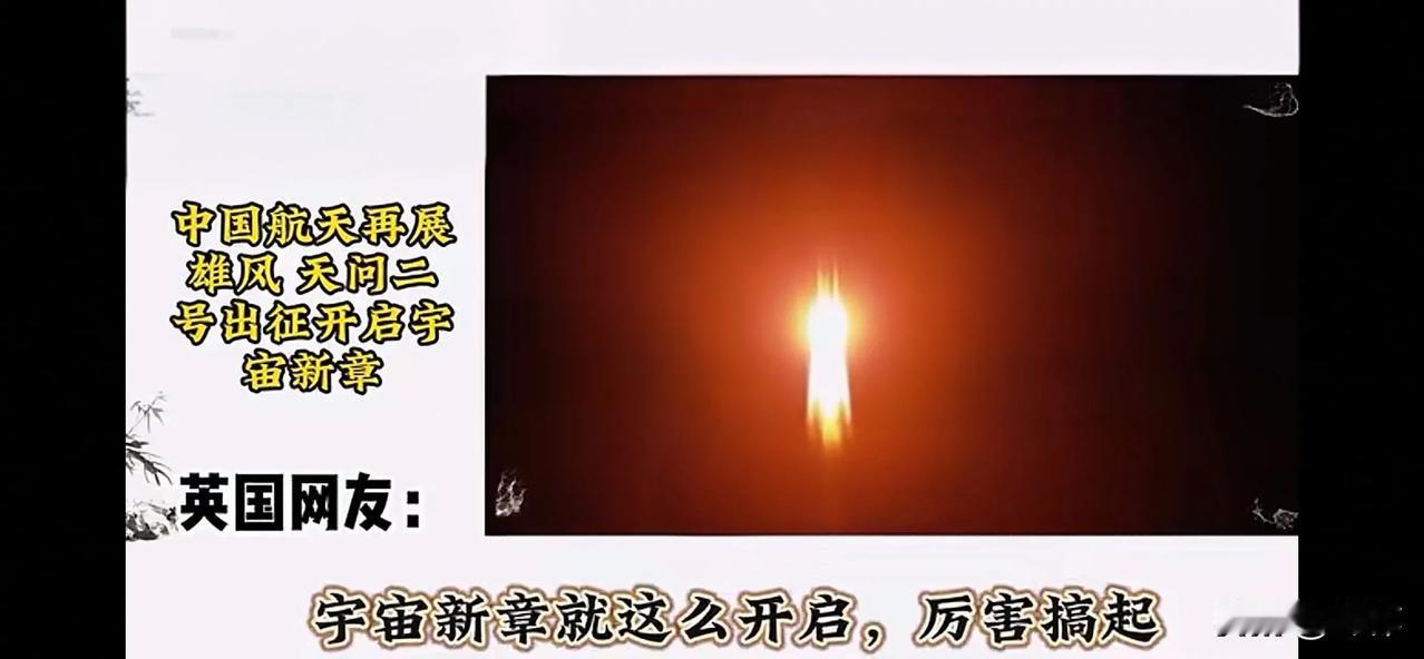 天问2号发射成功！美国星舰连续失败！美国网友：美国和中国的差距越来越大，如今中国