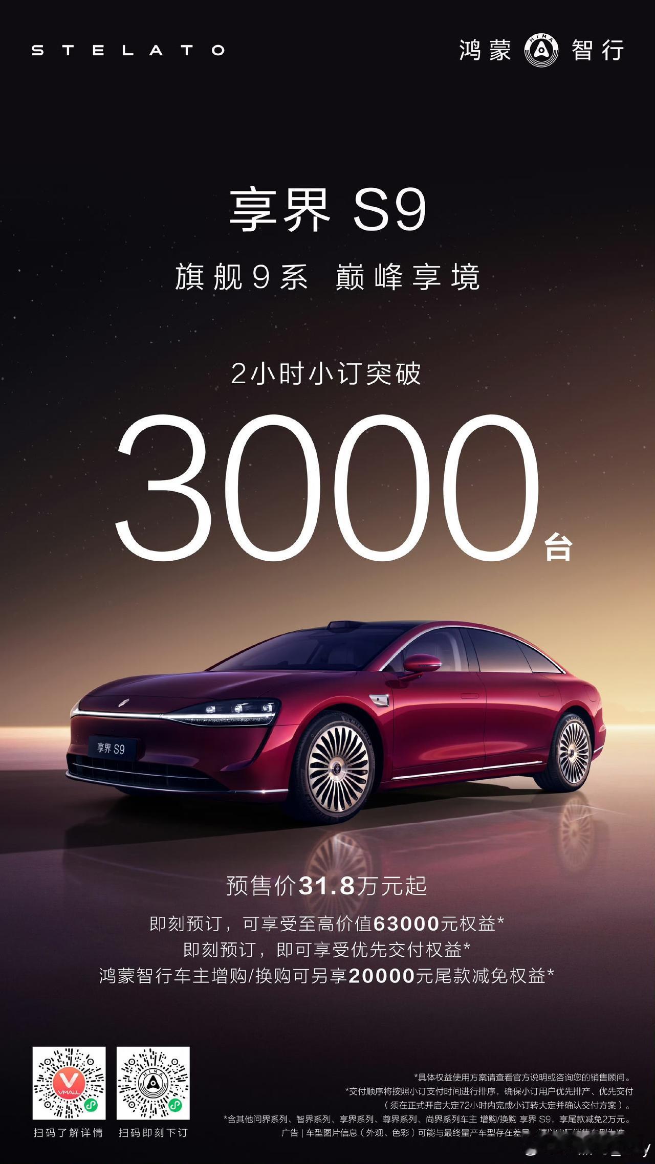 享界新S9，不及预期啊！还是有点啦！两小时小定才3000？还不到享界S9T的