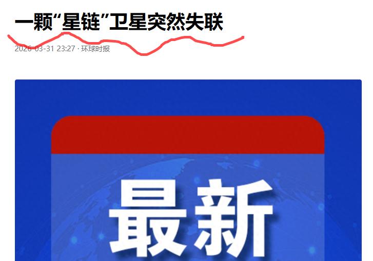 一颗星链卫星失联，有一颗就会有无数颗。那么问题来了，究竟是一次太空碰撞的事故，