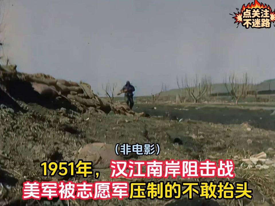 1951汉江南岸阻击战震撼影像：志愿军压制美军不敢抬头