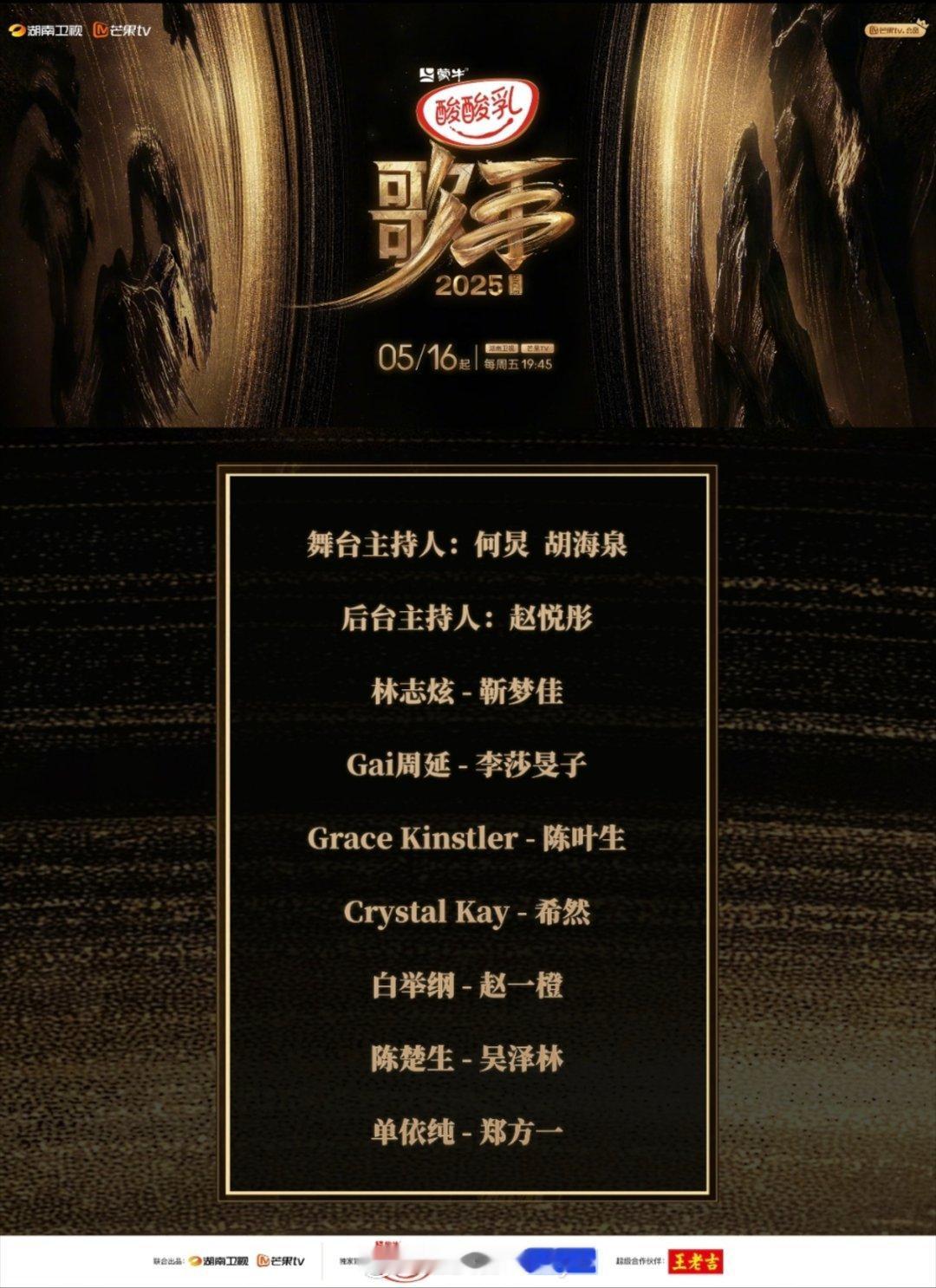 歌手2025首发阵容及对应音乐合伙人​​​