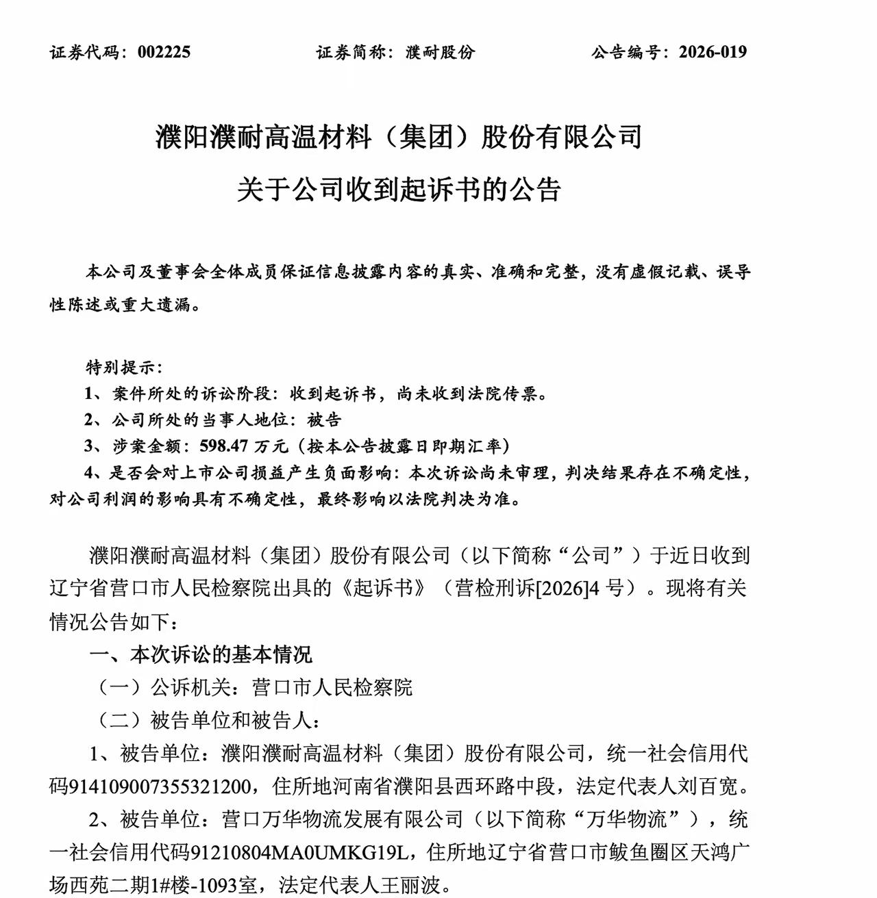 涉嫌走私出口1200多吨天然鳞片石墨，涉案金额598.47万元。被告单位包括濮耐