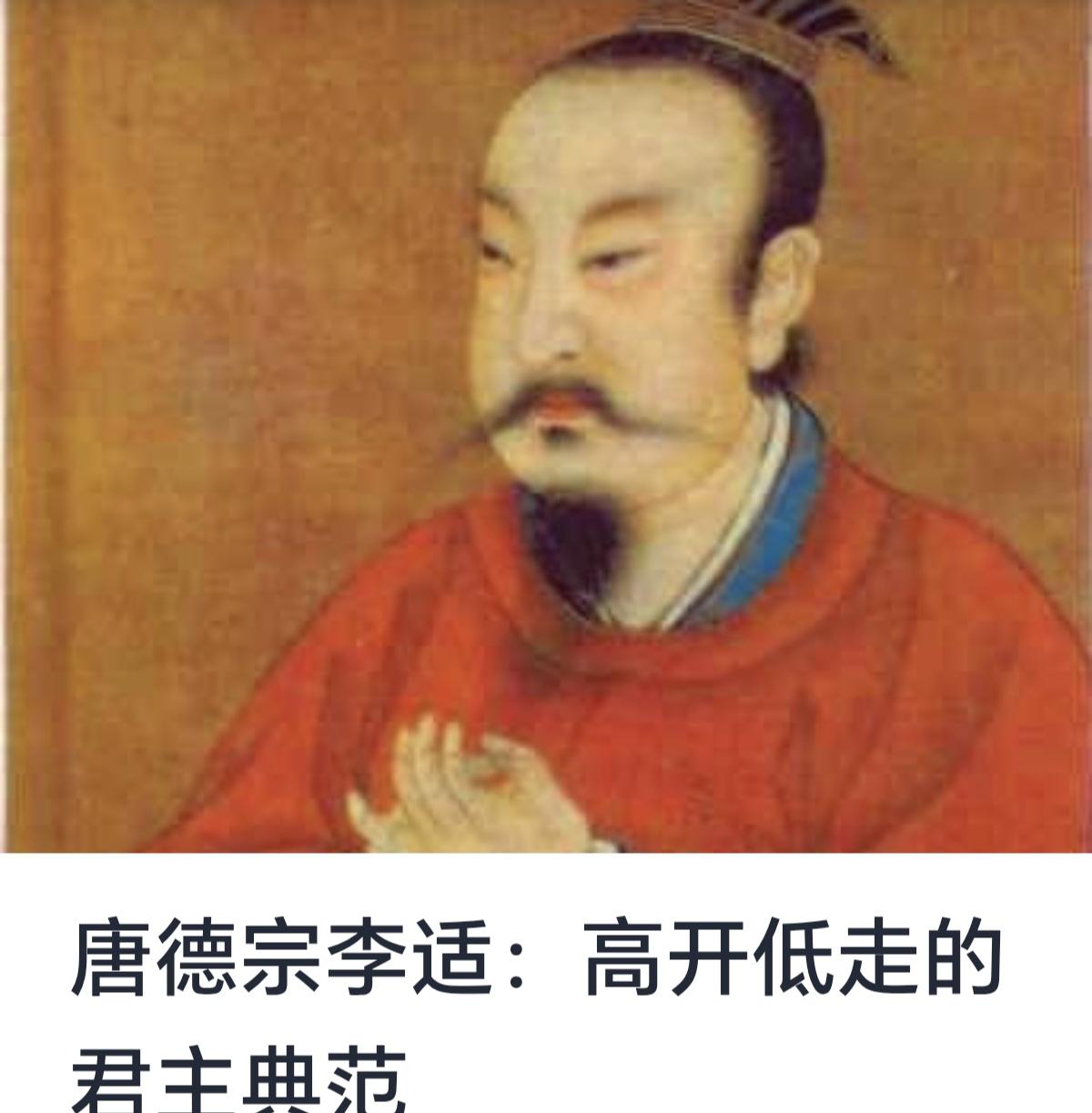 唐德宗李适：高开低走的君主典范唐德宗李适（742年—805年），唐朝第九