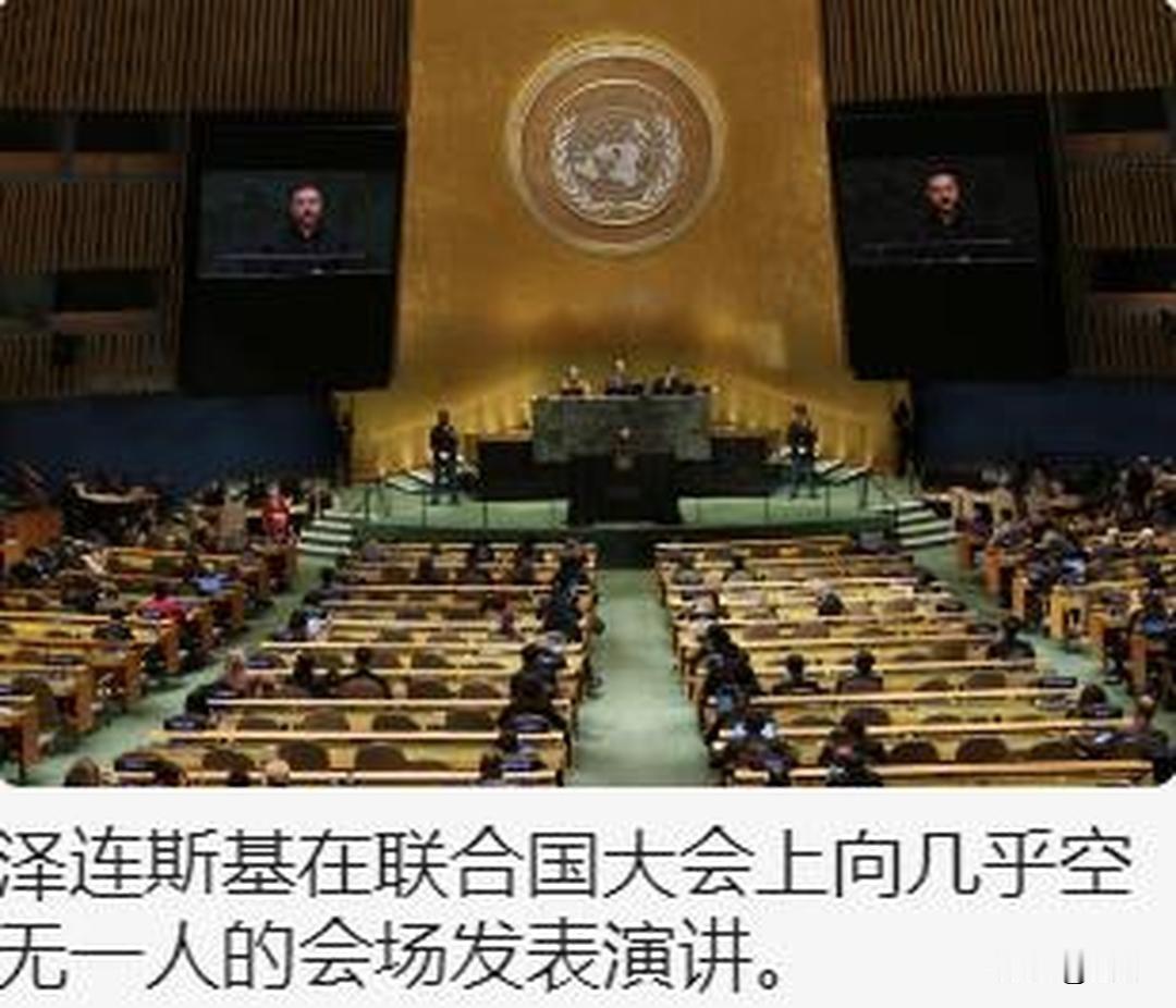 国际变睑！泽连斯基联合国遇冷！国际媒体报道了一则令乌克兰非常尴尬难受的新闻，