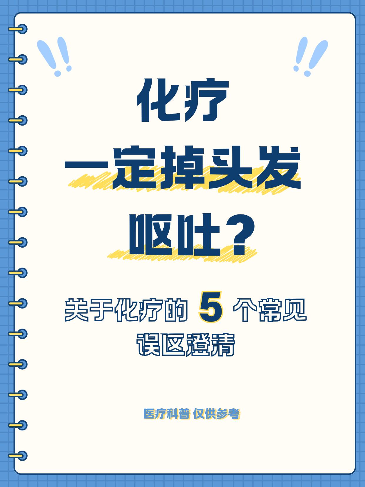 癌症患者必看！化疗一定会掉头发、呕吐吗？五个误区，你要知道！在肿瘤治疗领域，
