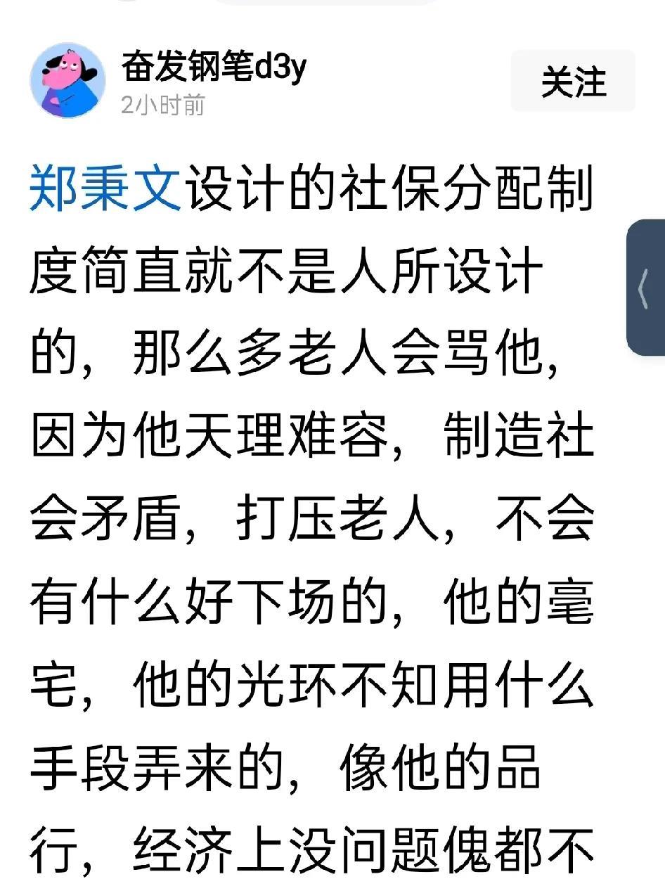 个别退休的老同志说：“郑秉文设计的社保分配制度简直就不是人所设计的，那么多老人会