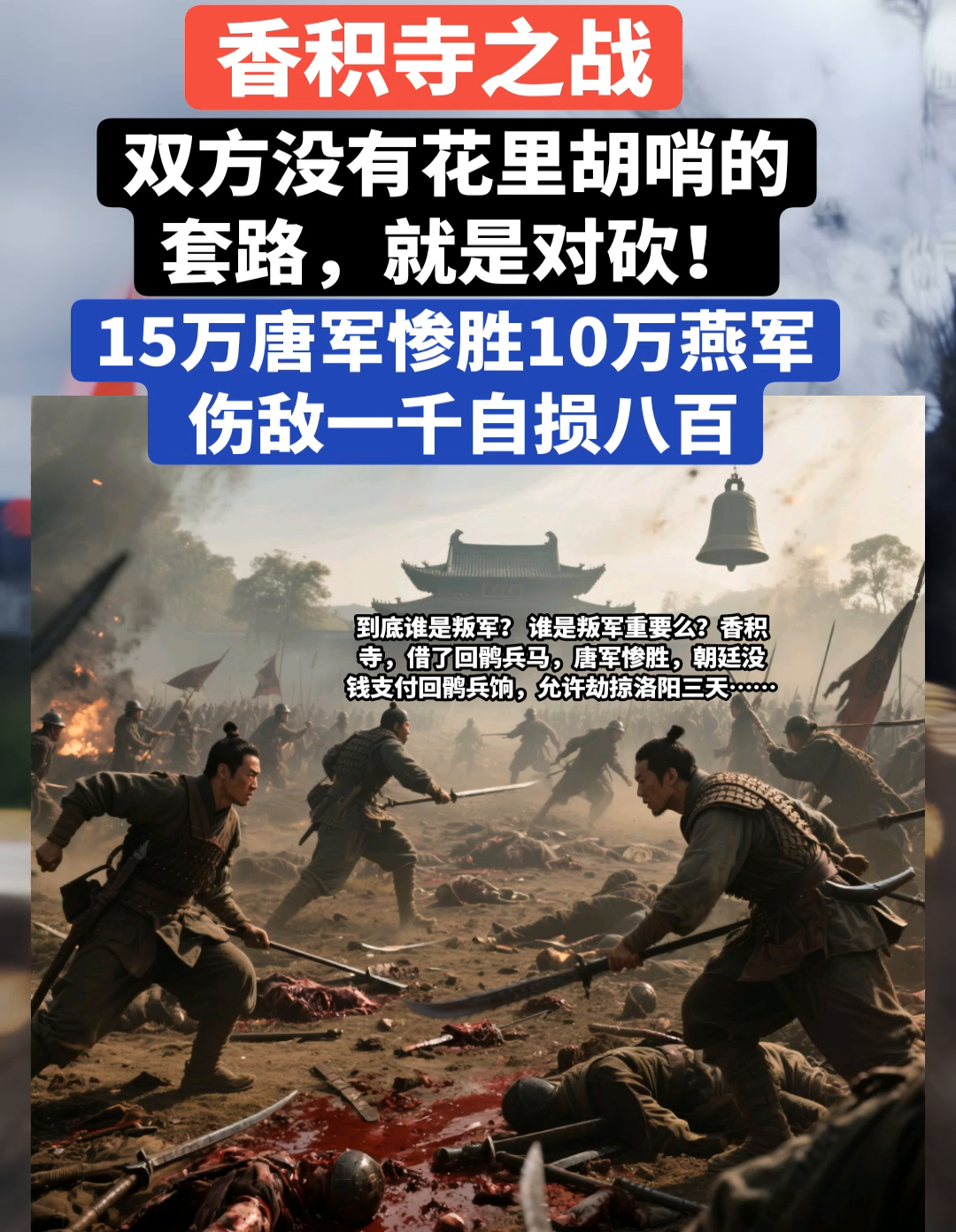 香积寺血战无套路对砍，唐军惨胜却引狼入室，劫掠之殇谁该担责？