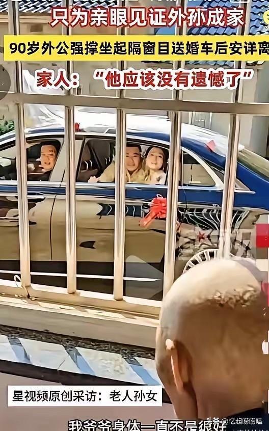 破防了！在安徽芜湖，一位90岁高龄的老人为了亲眼见证外孙成家，硬是靠着意志力强撑