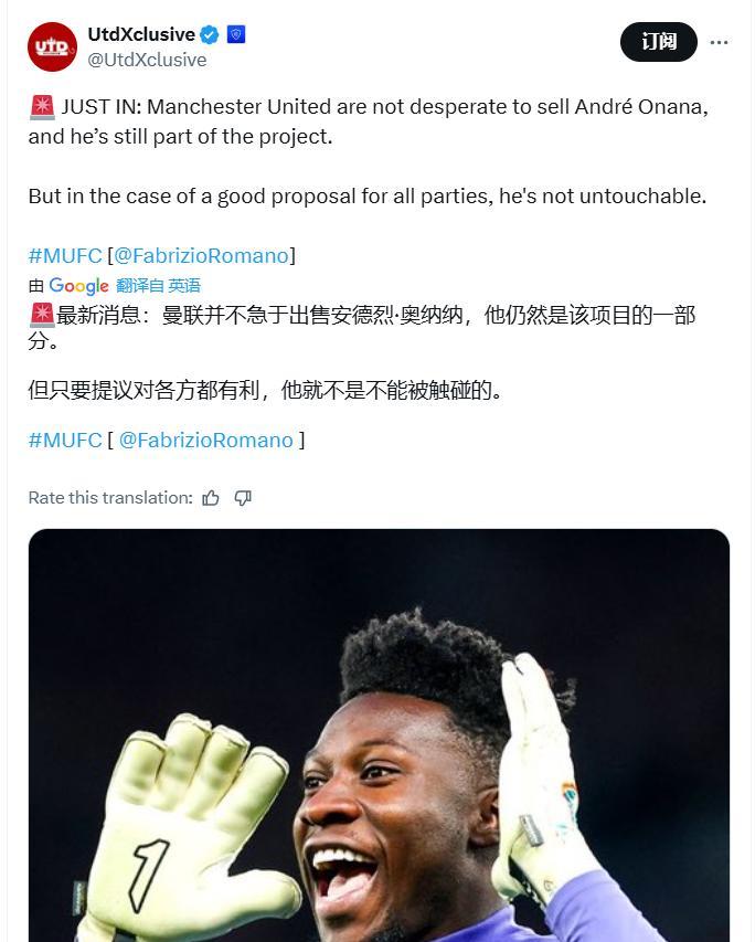 如果曼联要出售奥纳纳，曼联会要价多少转会费？罗马诺表示，尽管曼联在谈维拉门将马