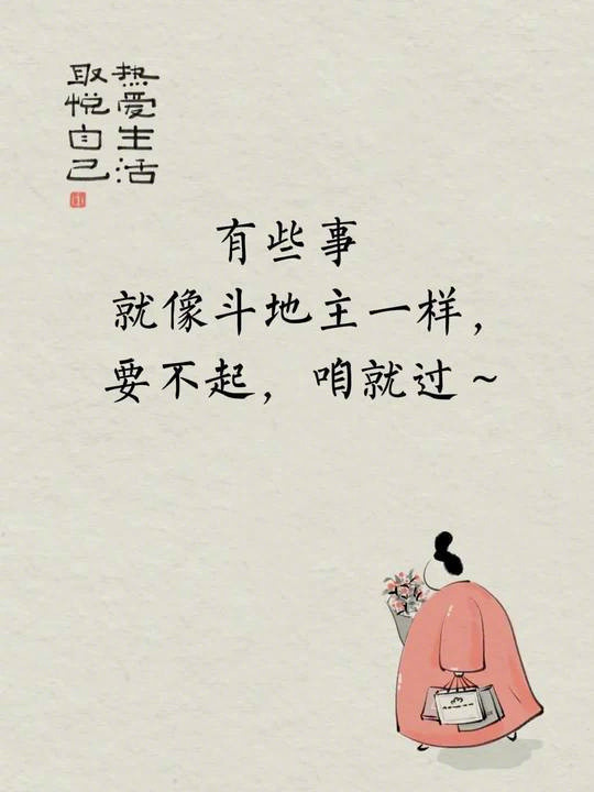 有些事就像斗地主一样，要不起，咱就过