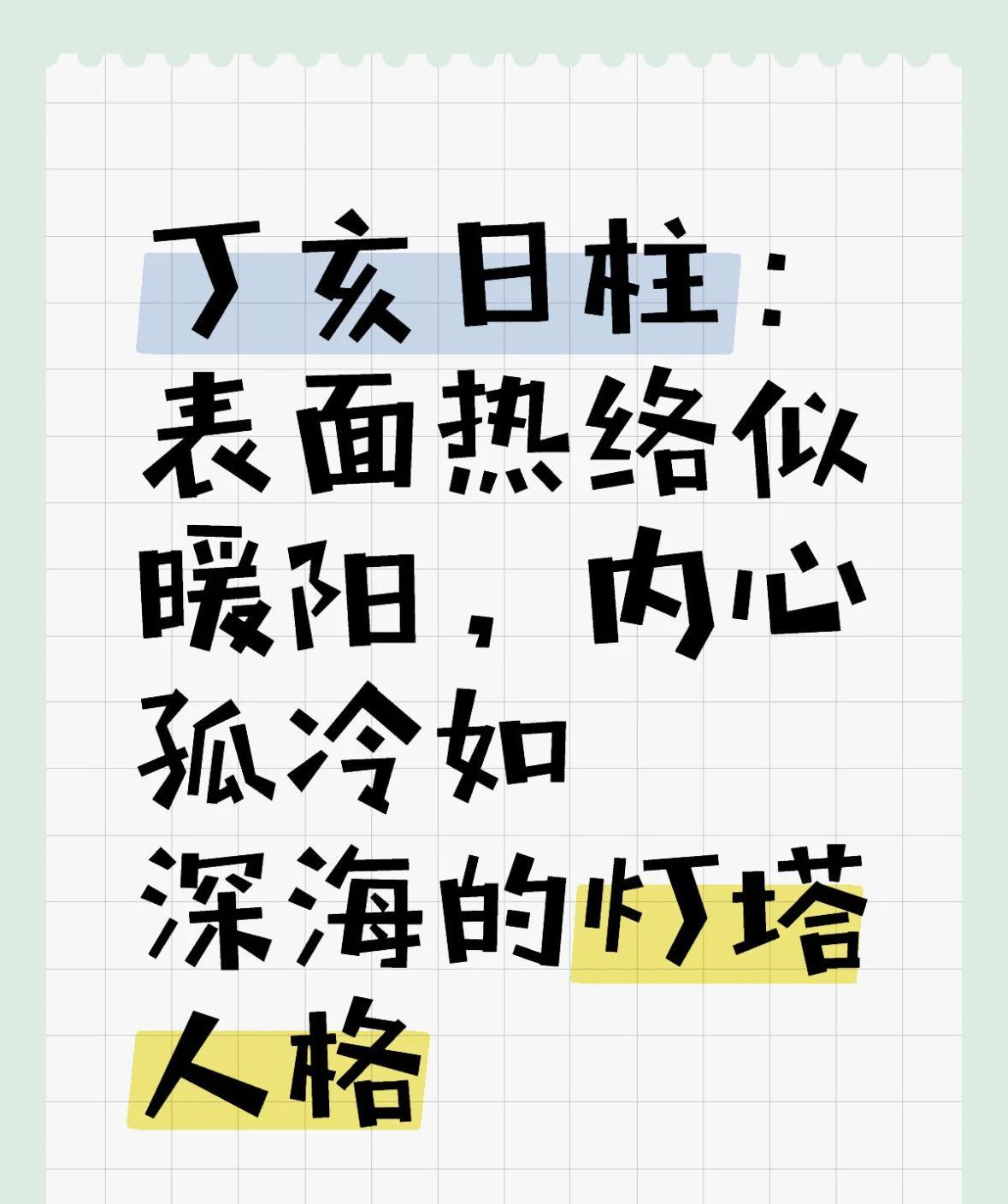 丁亥日柱的“社交假面”与“灵魂孤岛”“外热内冷”是丁火烛火自守的生存智慧当你