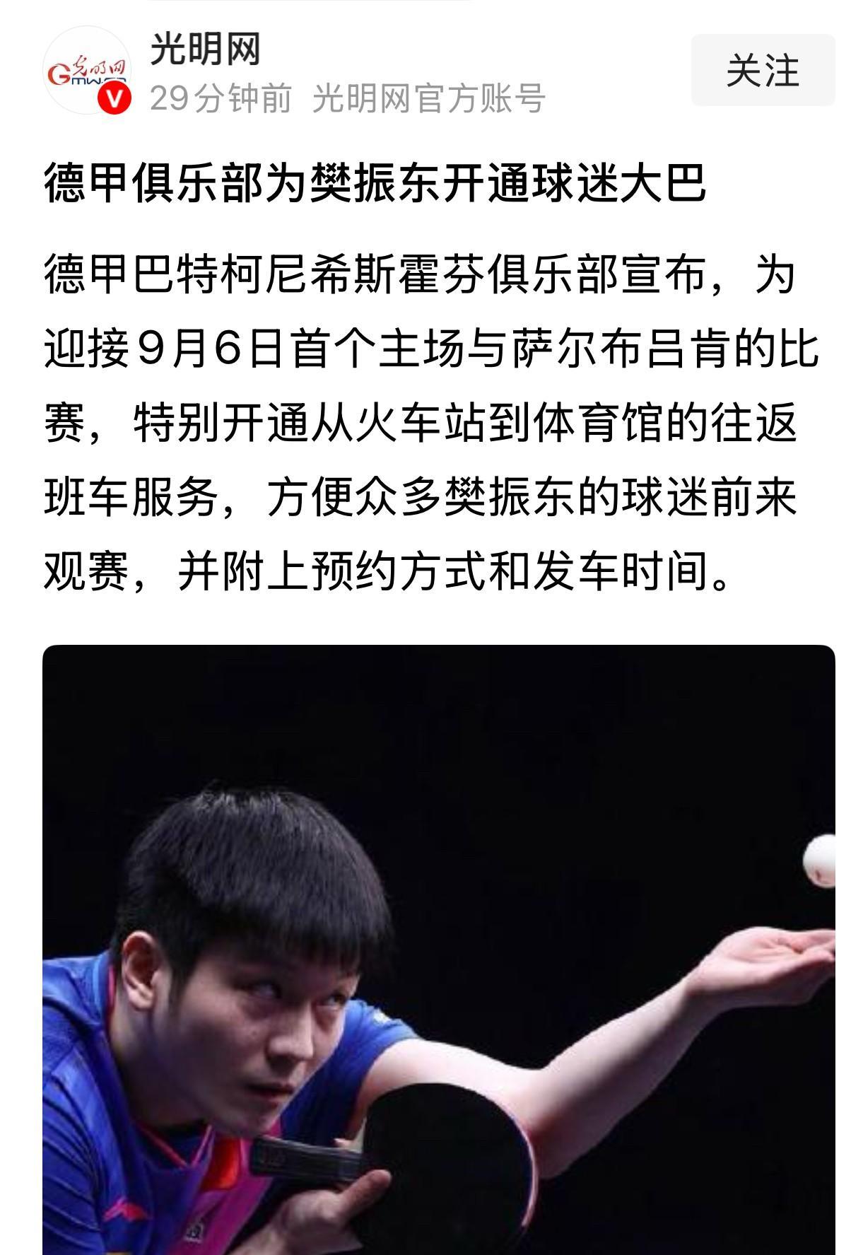 樊振东“专列”开通啦！来自光明网的消息，樊振东打客场的德甲联赛，主队特意为目睹