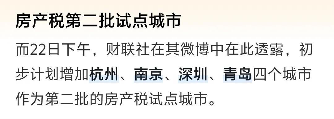 房地产税可能真的要来了据财联社透露第二批试点城市公布分别是杭州，南京，深圳