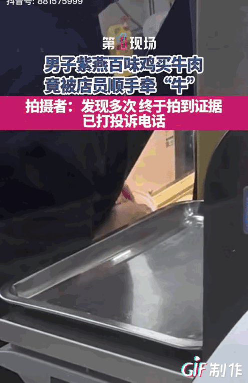 这绝对是惯犯！江苏，一男子在紫燕百味买牛肉，每次买回家，都发现牛肉好像比称的时候