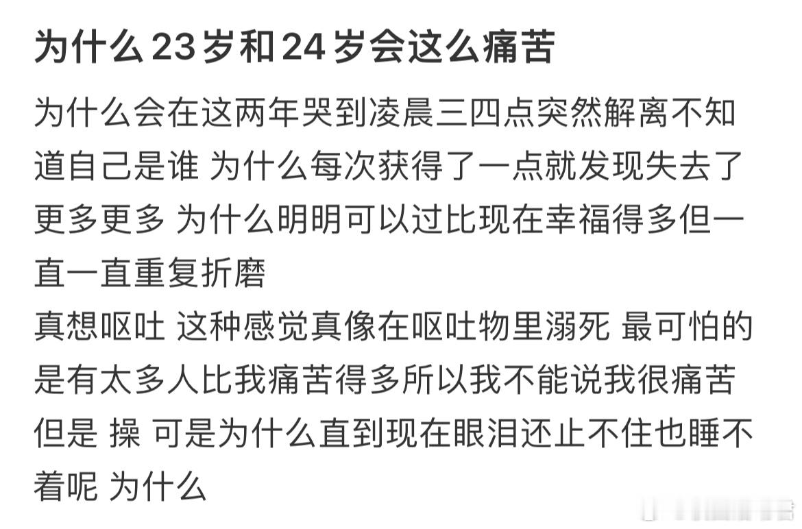 为什么23岁和24岁会这么痛苦