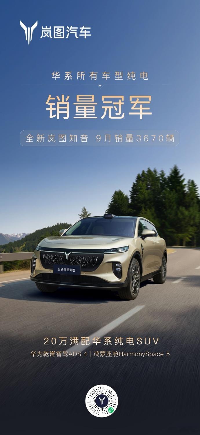 全新岚图知音9月销量3670辆10月12日，岚图汽车官方公布，全新岚图知音9月销