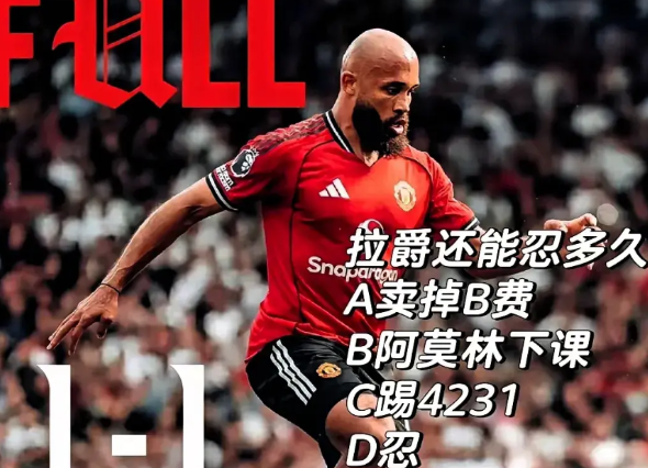 曼联2.3亿欧引援引个寂寞？2.3亿欧三叉戟，2场0球0助，真是有人不会用
