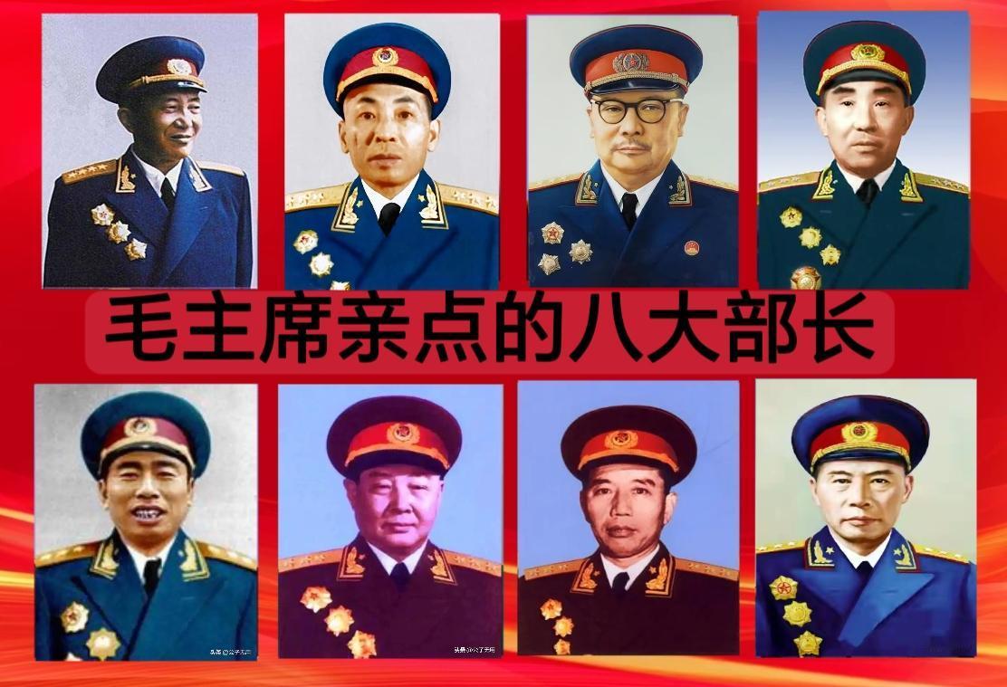 毛主席亲点八位将军部长，都有谁？这八个部门都是哪些重要部门？部长们都被授予什么军