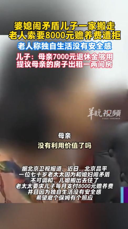 北京，7旬老太和儿媳总闹矛盾，终于儿媳带着孩子搬走了，可老太又觉得没安全感，把亲