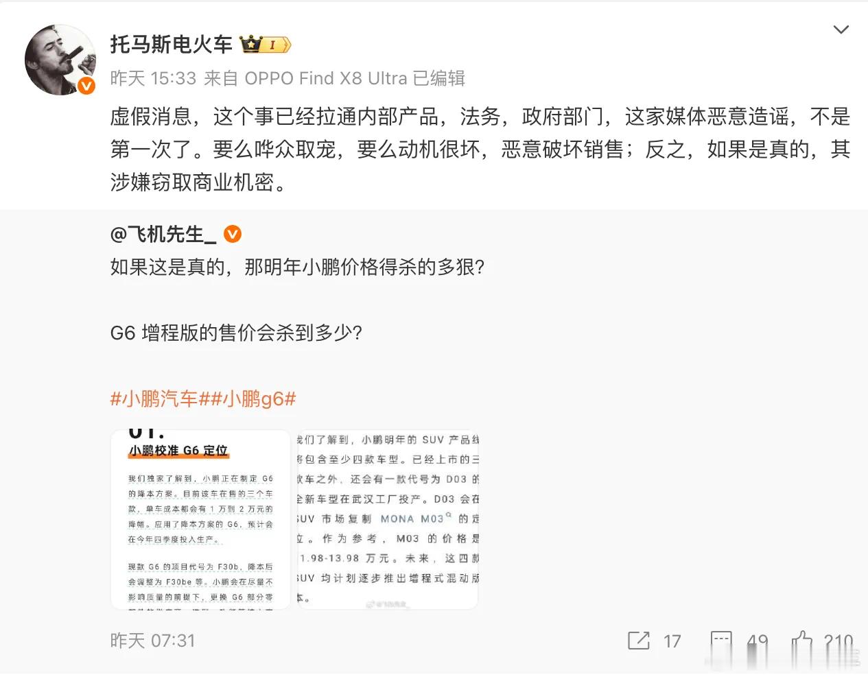 左右观车【辟谣：“小鹏正在制定G6的降本方案”是假消息】7月25日，小鹏汽车副