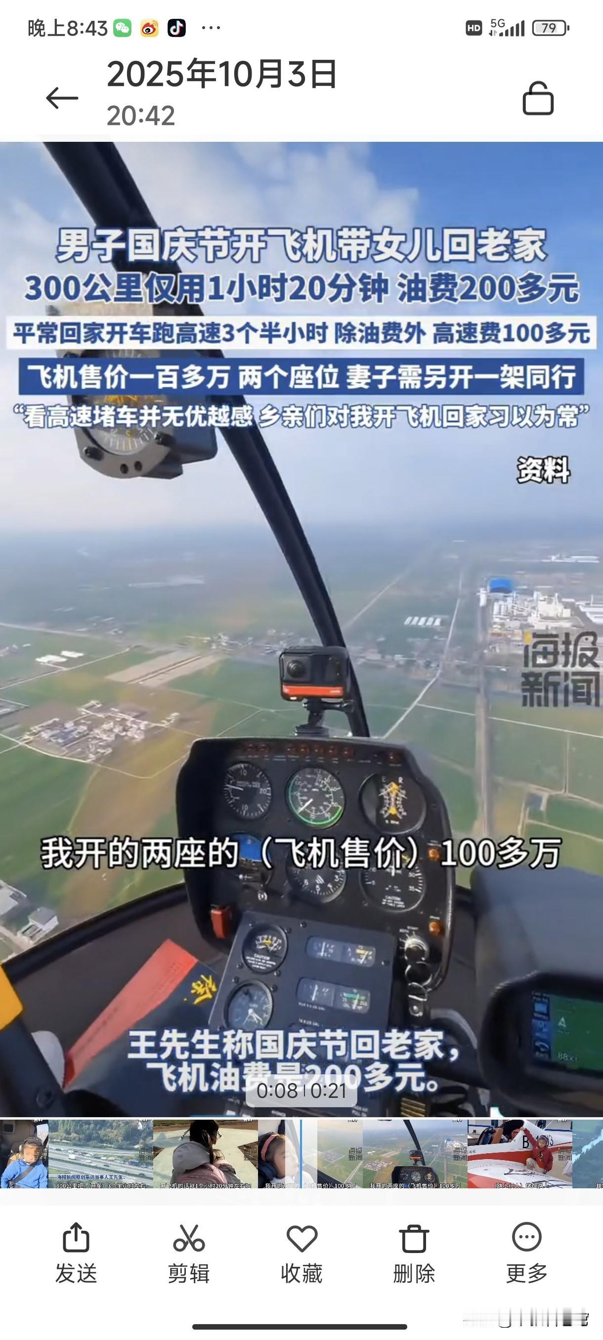 国庆节一家三口开2架飞机回家，自己一架媳妇一架，300公里仅仅耗油200元，而且