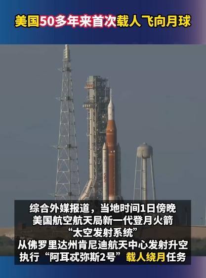 美国已经有54年没有载人飞向月球附近，这一次终于重新出发，4名宇航员正式踏上绕月