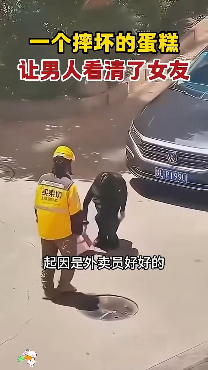 一个摔坏的蛋糕让男人看清了女友。一个摔碎的蛋糕却让一对小情侣分了手。起因是外卖