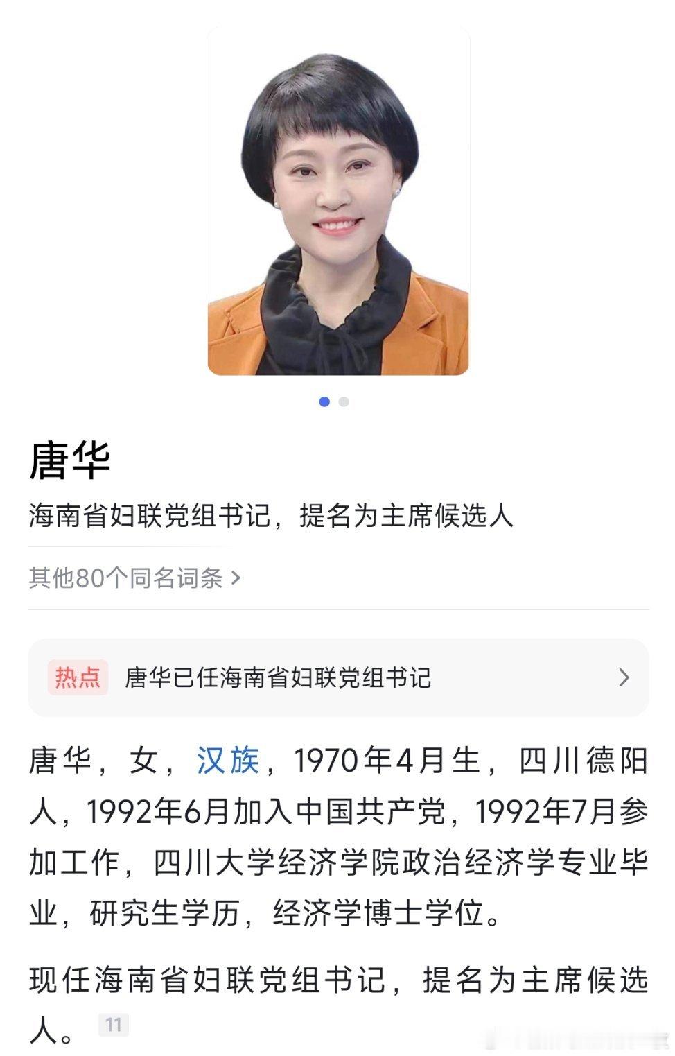 唐华已任海南省妇联党组书记，提名为主席候选人。她曾在四川成都工作多年。