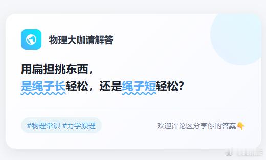 一道物理常识题，但答对的人寥寥无几。请问用扁担挑东西，是绳子长轻松，还是绳子短轻