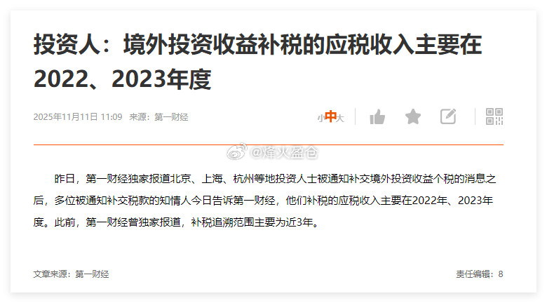 昨日，第一财经独家报道北京、上海、杭州等地投资人士被通知补交境外投资收益个税的消