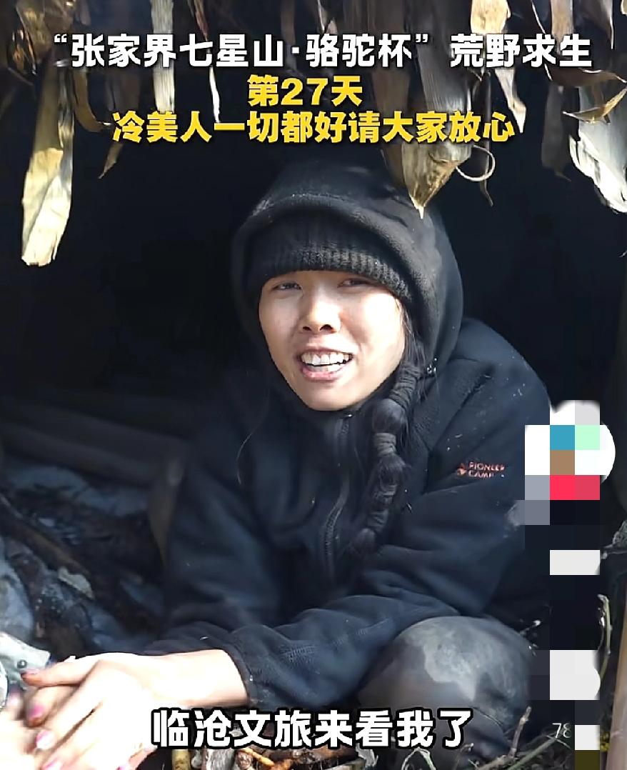 已经27天了作为唯一的女选手冷美人哪怕坚持不到最后，也已经是我心目中的冠军。