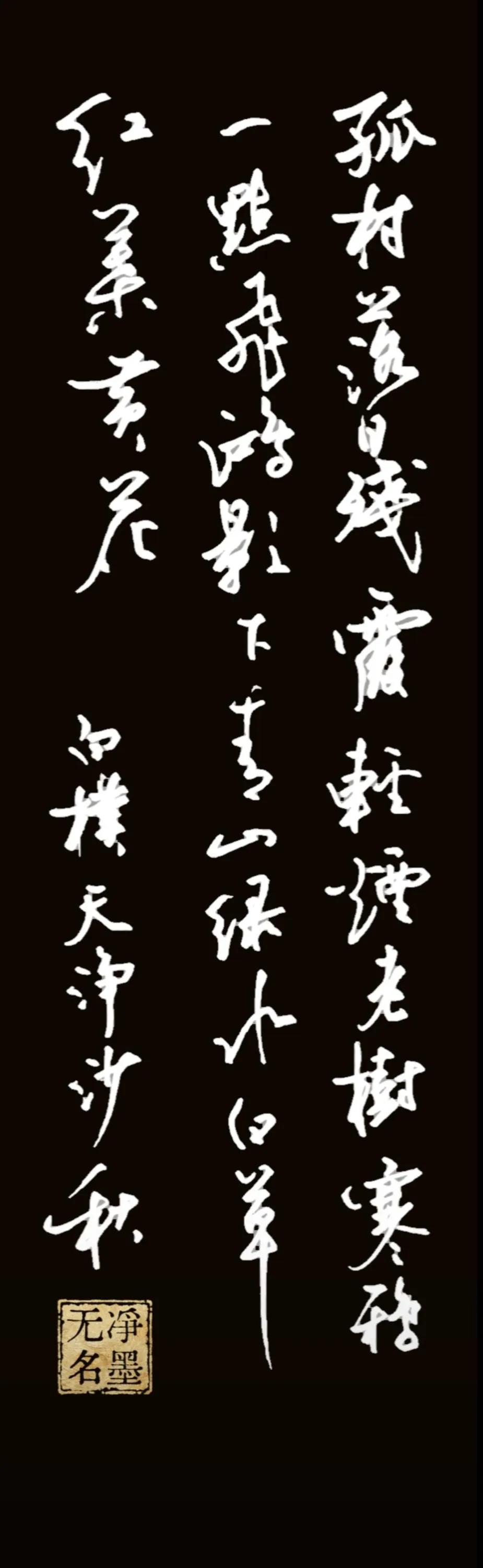 听着古琴曲《广陵散》钢笔抄写天净沙，秋行草书写洒脱灵动，三列排布疏密得当，