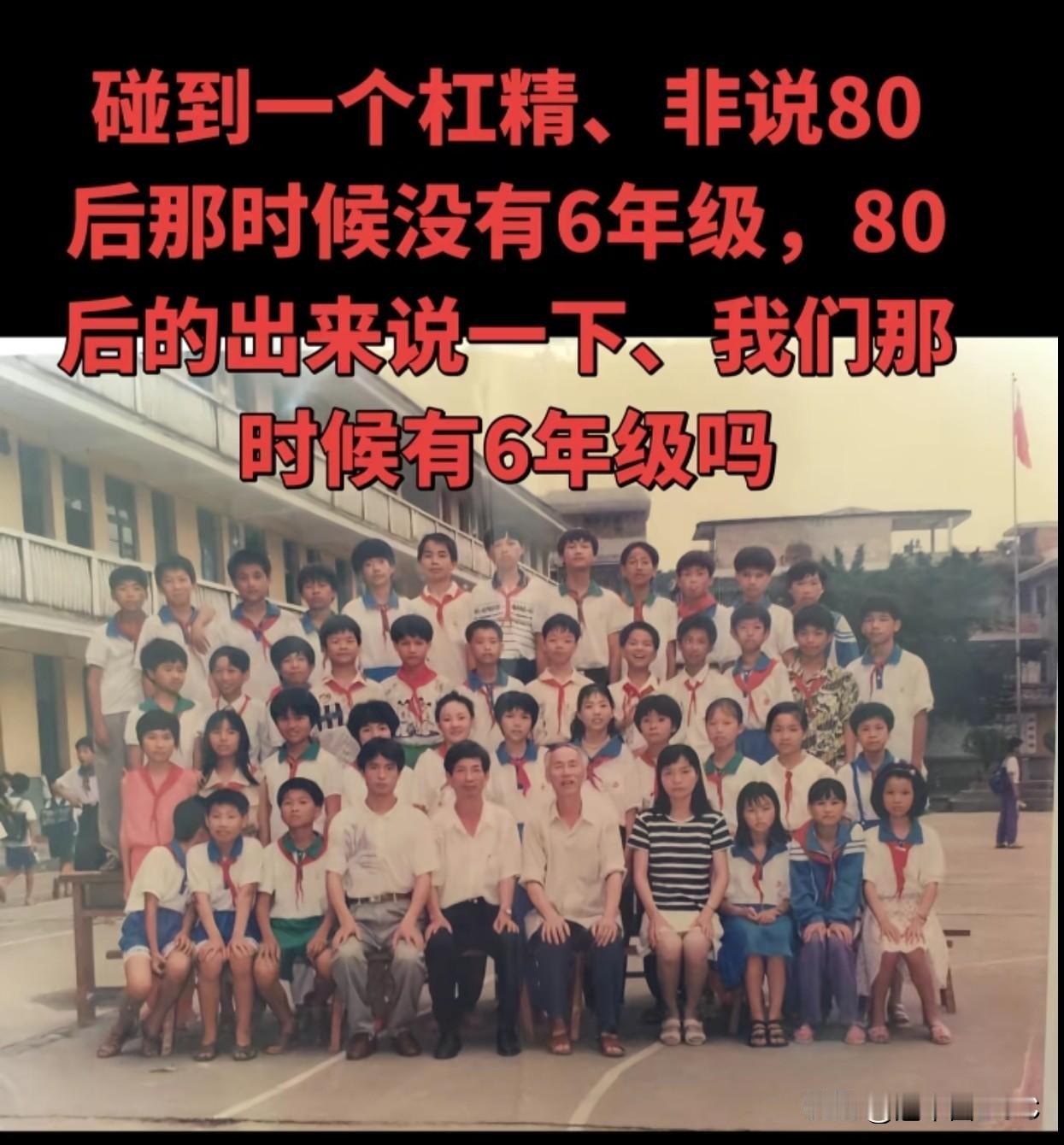 别跟杠精较劲，这张毕业照就是最好的证据——红领巾、老教学楼，妥妥的八十年代味儿。