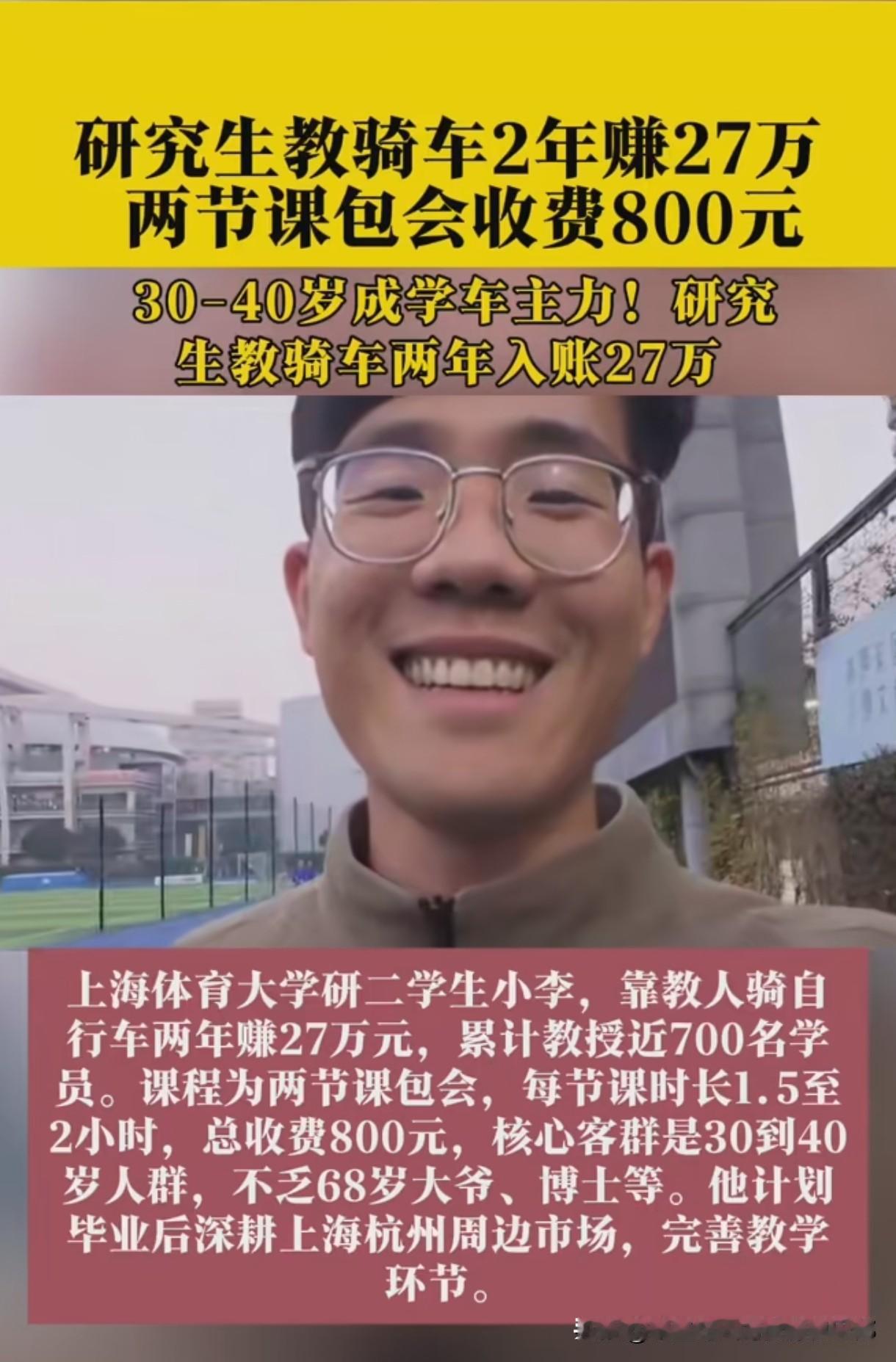 现在教骑自行车都这么挣钱了？真是开了眼了！上海体育大学一个研二学生，人家靠教成年