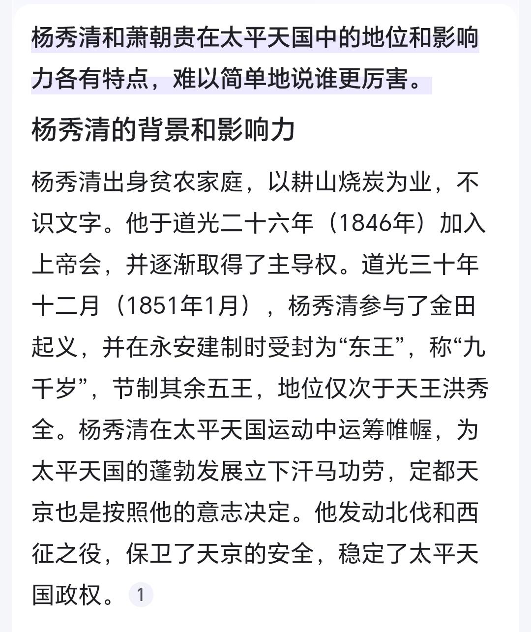 杨秀清和萧朝贵在太平天国中的地位和影响