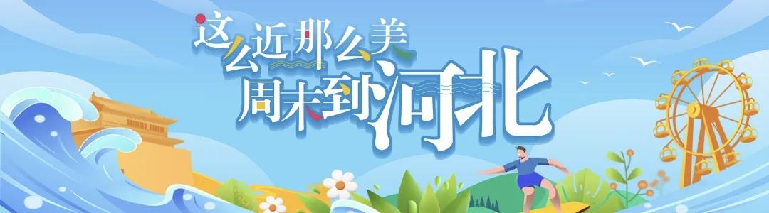这么近那么美，周末到河北。河北这十个地方，你去过几个呢？河北省文旅部门