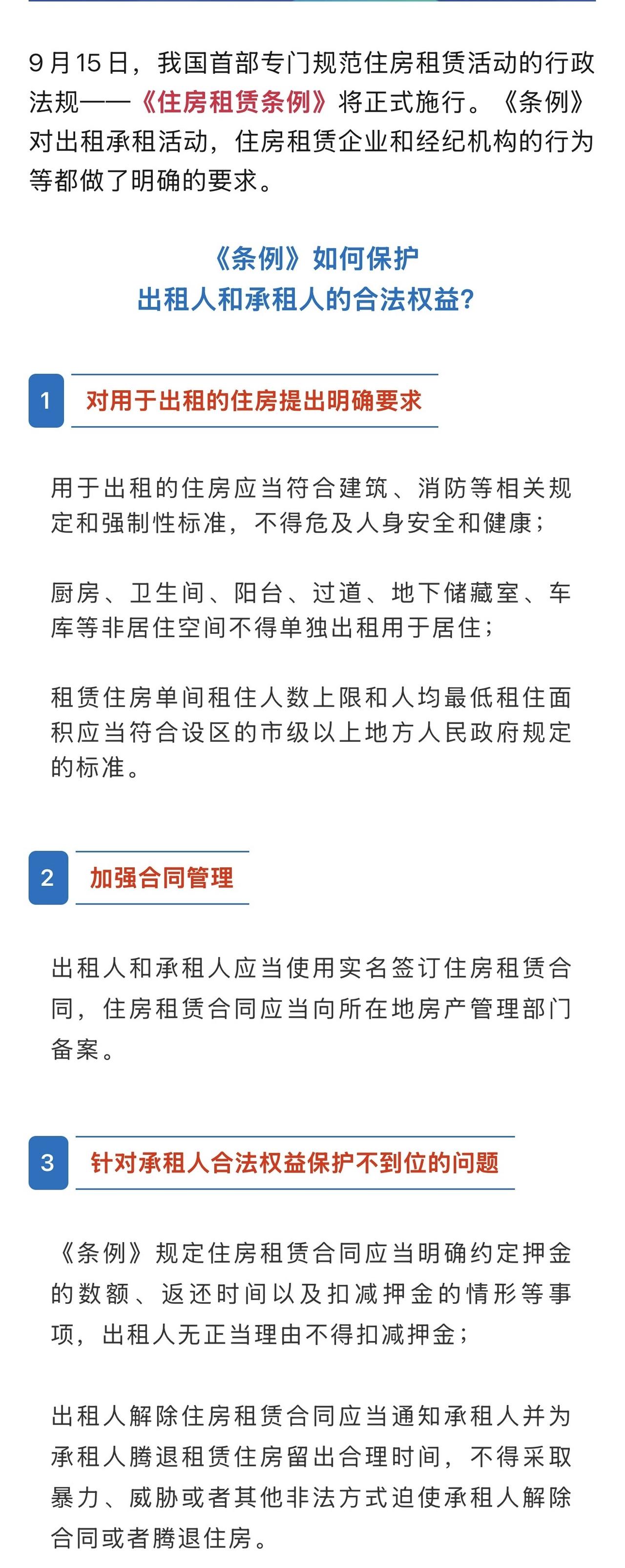 租客和房东要注意啦！租房“最强保障”来了！《住房租赁条例》9月15日施行！[