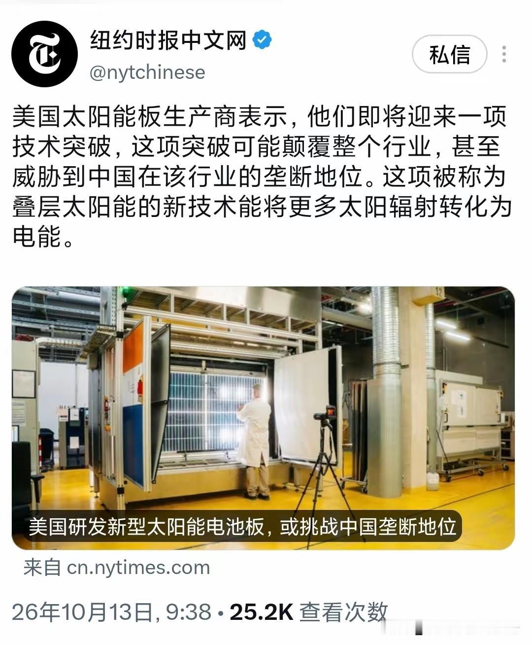 “美国太阳能板生产商表示，他们即将迎来一项技术突破，这项突破可能颠覆整个行业，甚